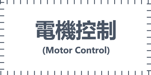 電機控制(Motor Control)